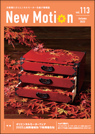 New Motion 113號(hào)(2023年10月發(fā)行)