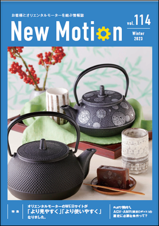 New Motion 114號(hào)(2023年12月發(fā)行)