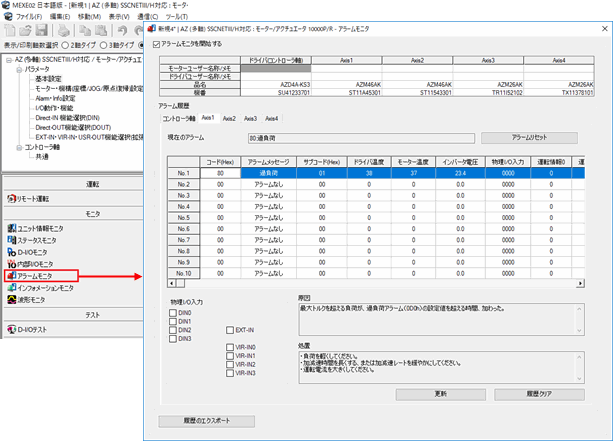 圖:在本公司支援軟件MEXE02的報警監(jiān)視器中確認報警內(nèi)容